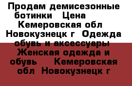 Продам демисезонные ботинки › Цена ­ 350 - Кемеровская обл., Новокузнецк г. Одежда, обувь и аксессуары » Женская одежда и обувь   . Кемеровская обл.,Новокузнецк г.